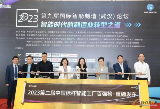 “2023(第二届)中国标杆智能工厂百强榜”发布